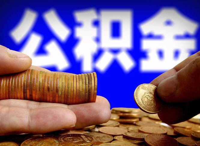 磐石在职的公积金怎么取（在职公积金提取流程2021）